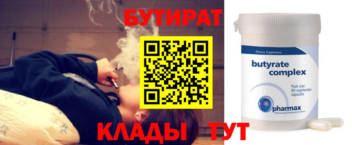 Бутират  Надым  БУТИРАТ BDO 