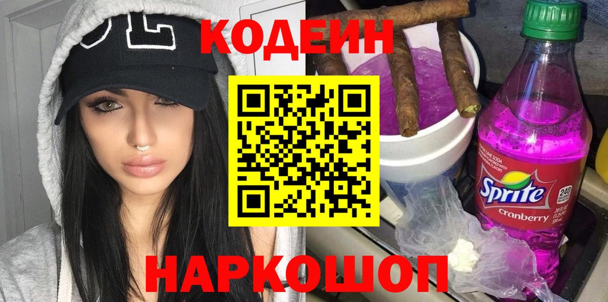 Надым  Кодеин Purple Drank  Вход с VPN 